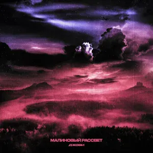Джови - Малиновый рассвет
