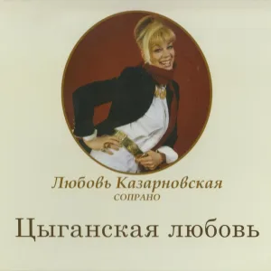 Любовь Казарновская - N8