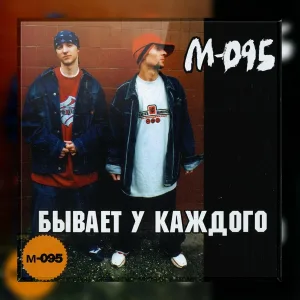 М-095 - Леди и джентльмены