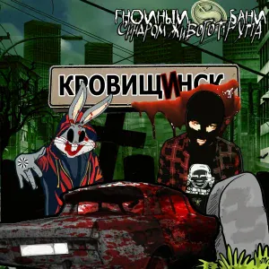 Синдром Живого Трупа, Гнойный$Бани - Дворняжка