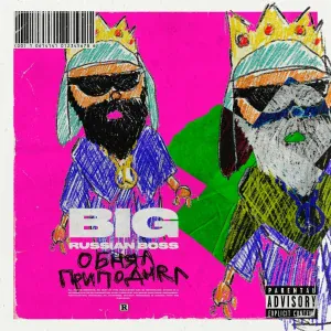 BIG RUSSIAN BOSS - Обнял-приподнял