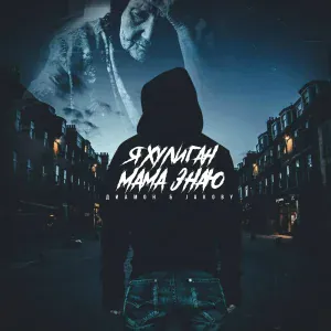 Диамон, Jakoby - Я хулиган, мама, знаю