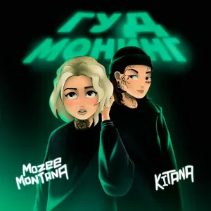 Mozee Montana, KITANA - Гуд монинг