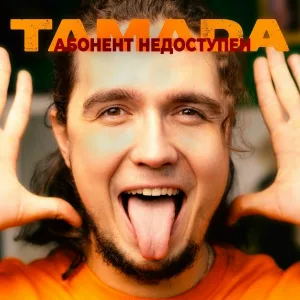 Tamada - Абонент недоступен