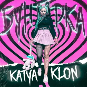KATYA KLON - Бунтарка