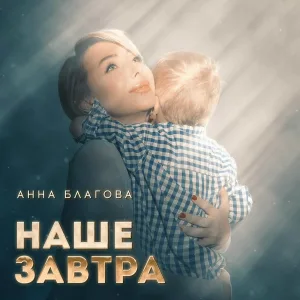 Анна Благова - Наше завтра