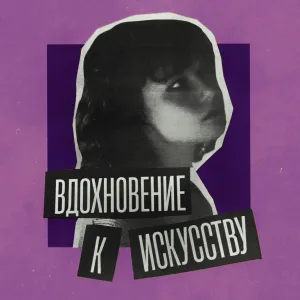 Полярность - Вдохновение к искусству