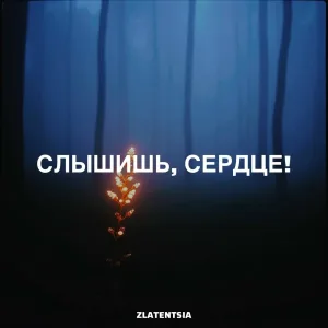 Zlatentsia - Слышишь, сердце!
