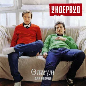 Ундервуд - До свидания