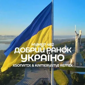 Нумер 482 - Добрий ранок Україно