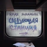 xMax, suramura - Следующая станция