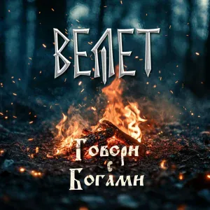 Велет - Говори с Богами
