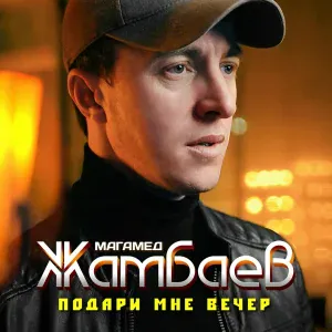 Магамед Жамбаев - Подари мне вечер