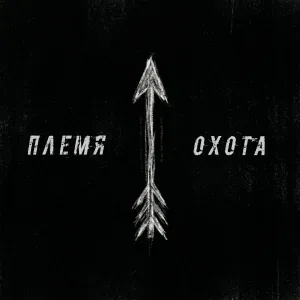 Племя - Охота