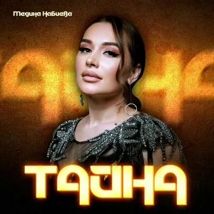 Медина Набиева - Тайна