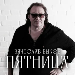 Вячеслав Быков - Пятница