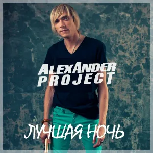 Alexander Project - Найди меня (Alex Sound Remix)