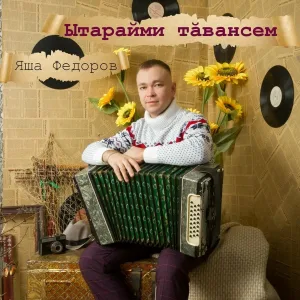 Яша Федоров - Ытарайми тãвансем