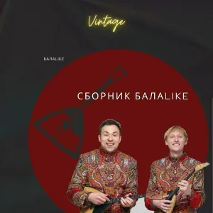 БалаLike feat. Валерий Дидюля - Satisfaction