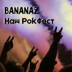 Bananaz - Наш рок фест