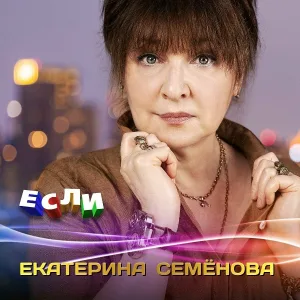 Екатерина Семёнова - Мелом