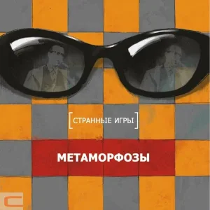Странные игры - Эгоцентризм II