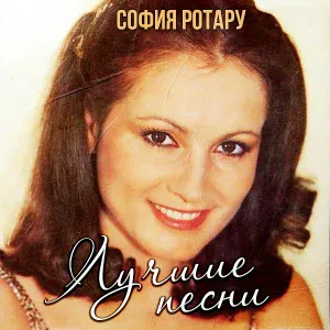 София Ротару feat. Лев Лещенко - Последняя дата