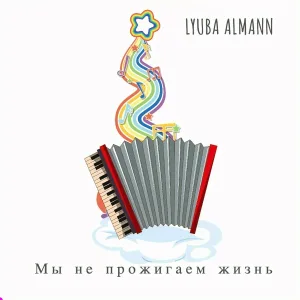 LYUBA ALMANN - Мы не прожигаем жизнь