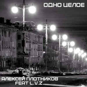 Алексей Плотников feat. L.V.Z. - Будь со мной 2019