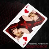 Любовь Успенская - Фартовая