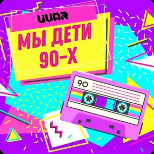 UVAR - Мы дети 90-х