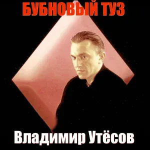 Владимир Утёсов - Лиловый негр