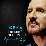 Евгений Григорьев - Жека - Драгоценные люди