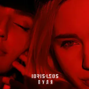 Idris & Leos - Пуля
