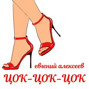 Евгений Алексеев - Цок-цок-цок