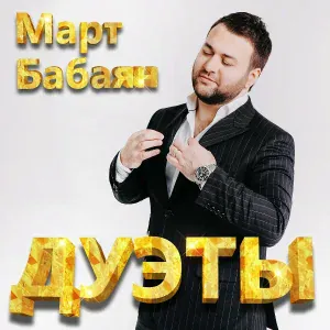 Март Бабаян feat. Анна Давлатян - Два сердца
