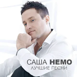 Саша Немо - Магистраль