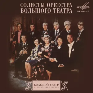 Леон Закс, Альгис Жюрайтис, Оркестр Большого театра - Раймонда, соч. 57: Большое адажио