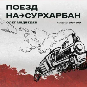 Олег Медведев - Ирокез