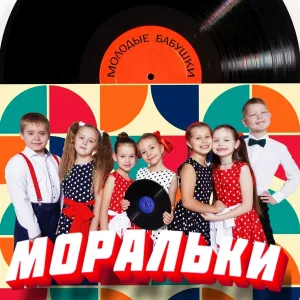 Моральки - Молодые бабушки