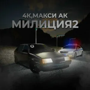 4К, Макси Ак - Милиция 2