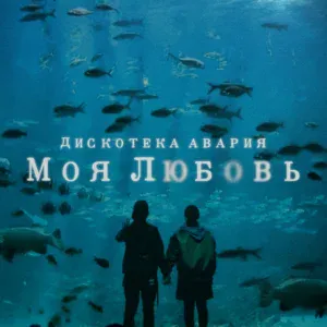Дискотека Авария - Моя любовь
