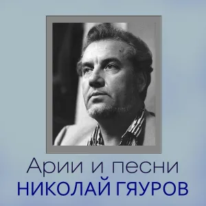 Николай Гяуров - День обид