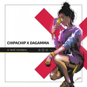 ChipaChip feat. DaGamma - В твой телефон