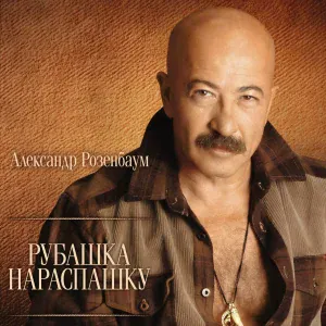 Розенбаум Александр - Рубашка нараспашку