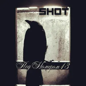 SHOT - Наше фиаско