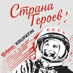 Катюша, KRUPATIN - Страна героев