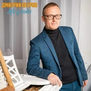Дмитрий Петров - Не уходи