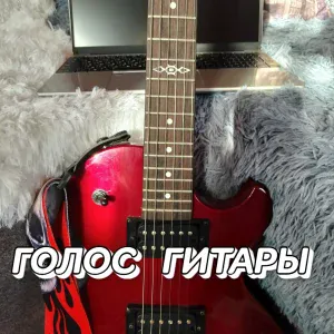 Сергей Грищук - ГОЛОС ГИТАРЫ