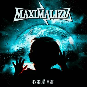 Maximalizm - Не исправить